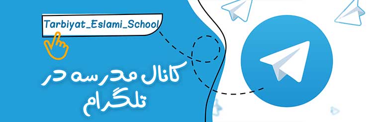 تلگرام مجتمع آموزشی غیردولتی تربیت اسلامی
