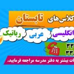 کلاس‌های تابستانی ریاضی، انگلیسی، عربی و رباتیک در تربیت اسلامی